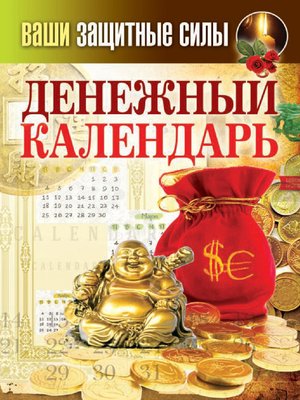 cover image of Ваши защитные силы. Денежный календарь